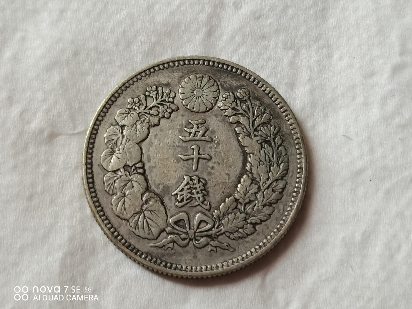 外币 明治三十九年旭日五十钱