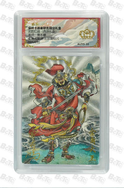 阳大大卡牌超级大甩拍第61期（周五晚上九点截拍，持续收拍品，进群福利早知道） - 【亲签爆金】卡德曼 武韵红颜 西游礼盒 贾志鹏 金角大王 亲签限编粗闪