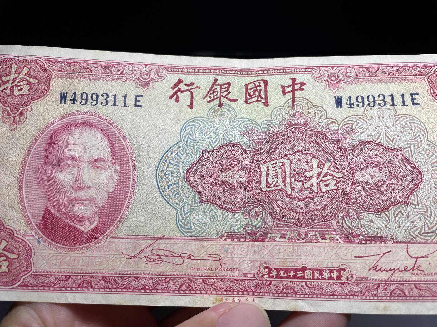 2025年集古藏今外币拍卖第六期-第10场—（总第250拍-纸币专场），本期拍完结算一次，发货时间2-3天，休息几天后继续新的一期拍卖。 民国29年中央银行10元