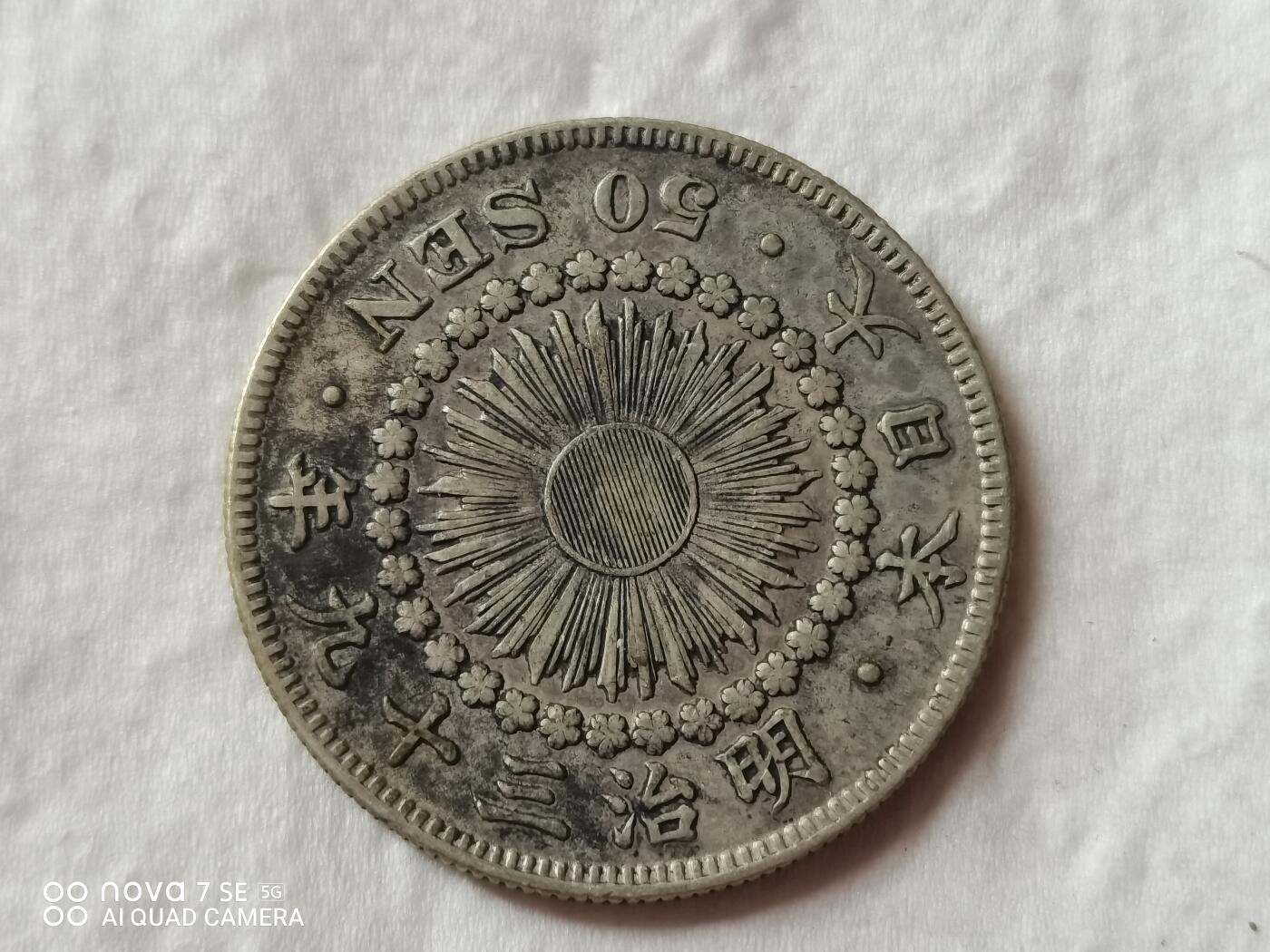 外币 明治三十九年旭日五十钱