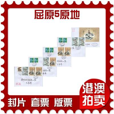07月12日19:30海外、大陆、澳门、香港邮政精品首日实寄封拍卖专场 - 2018中国《屈原5原地》自然封首日实寄封