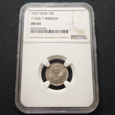 【全场包邮】纯粹捡漏拍442场 - 苏联1957年10戈比-NGC MS64