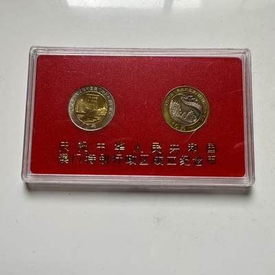 🌹外币初藏🌹🐯2025年第74场  每周二四六晚8️⃣点 接代拍 - 澳门回归两枚套a