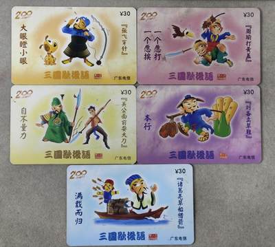 电话卡第四期 - 广东电信200卡，P0310，三国歇后语，5枚一套全