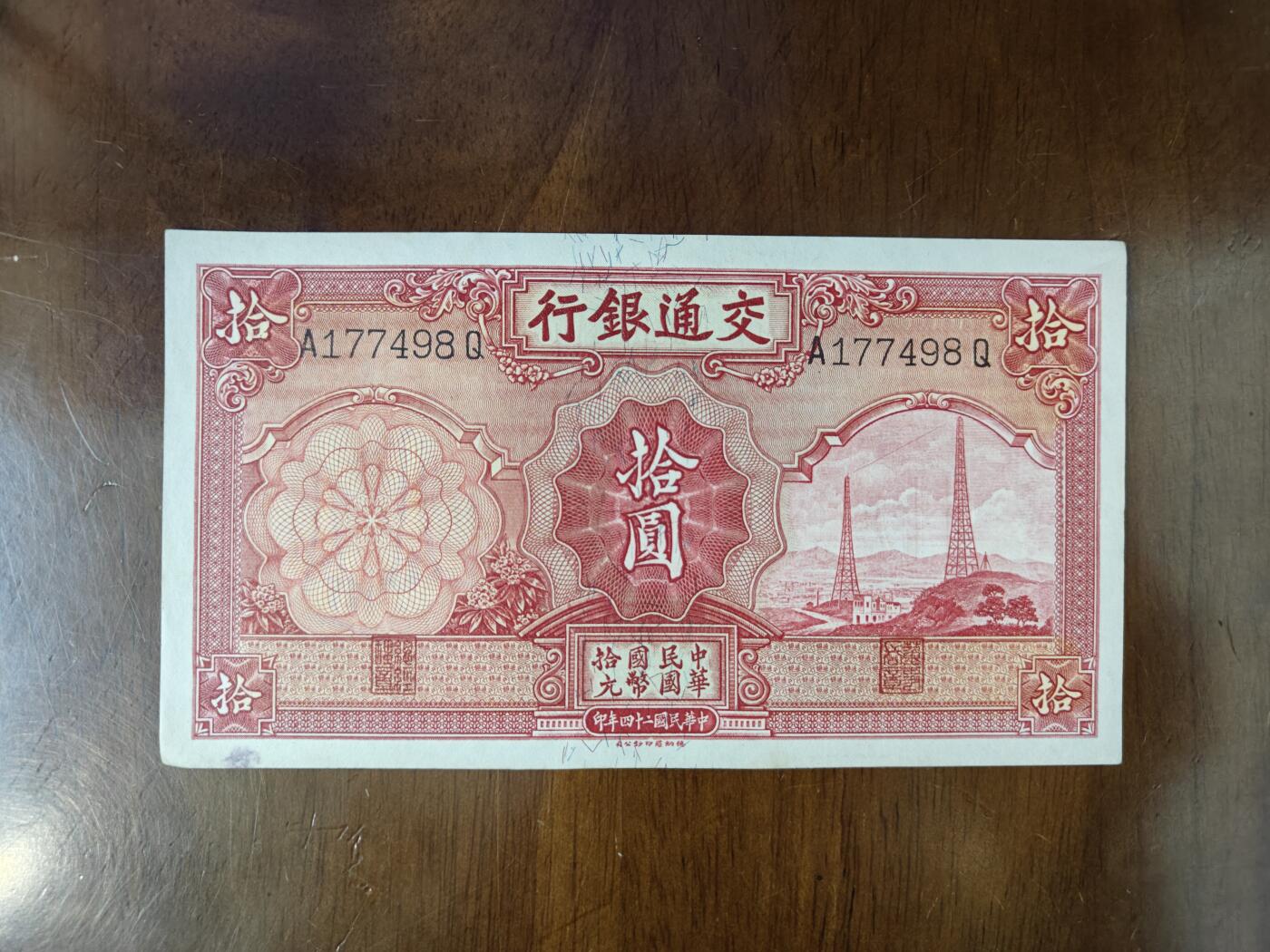 好品交通银行红铁塔10圆24年德纳罗印防伪水印凹凸版原票原图片