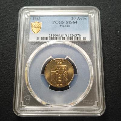 【全场包邮】纯粹捡漏拍442场 - 葡属澳门1983年禄字2毫-PCGS MS64