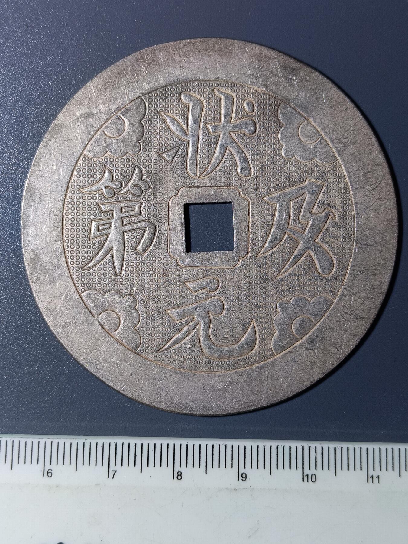 48期回流戒指饰品丝路钱币专场 状元及第花钱