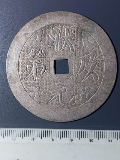 48期回流戒指饰品丝路钱币专场 - 状元及第花钱