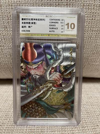 卡德曼，燎原，一沓文化，百里 - 【亲签06/06】李广 关圣帝君 10g 墨婉文化&乾坤未定