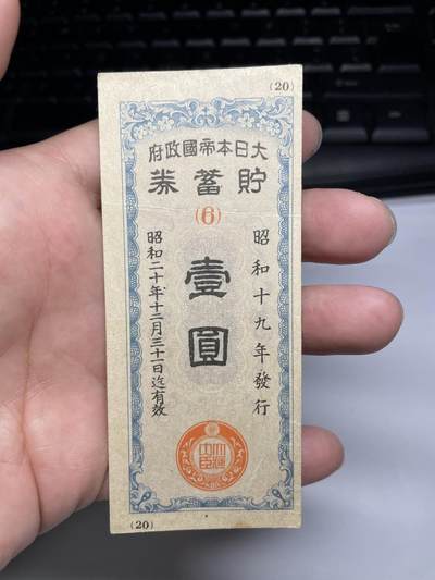 2025年集古藏今外币拍卖第六期-第10场—（总第250拍-纸币专场），本期拍完结算一次，发货时间2-3天，休息几天后继续新的一期拍卖。 - 昭和19年日本一元储蓄券