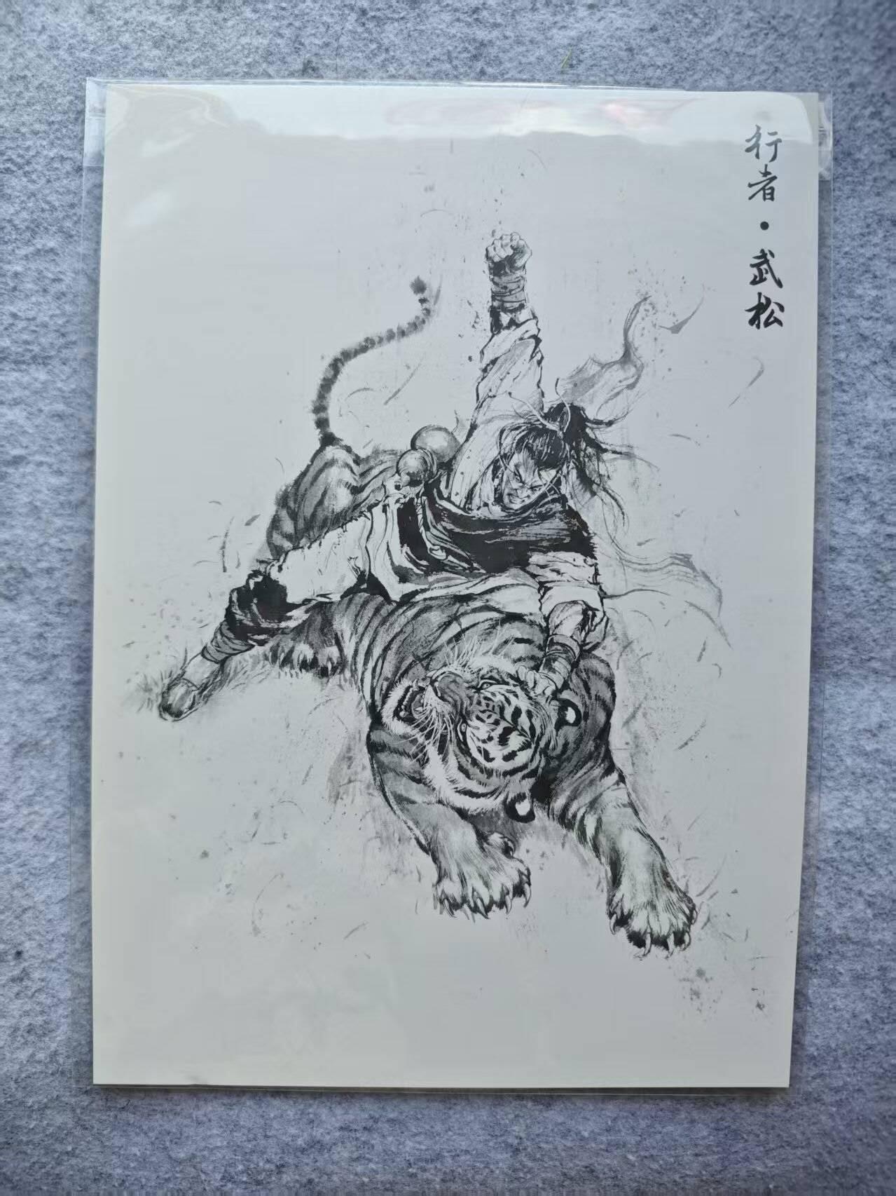 龙虎卡牌第四五场 （无佣金，满120包邮，欢迎送拍） A4装饰画 香山文创 武松打虎
