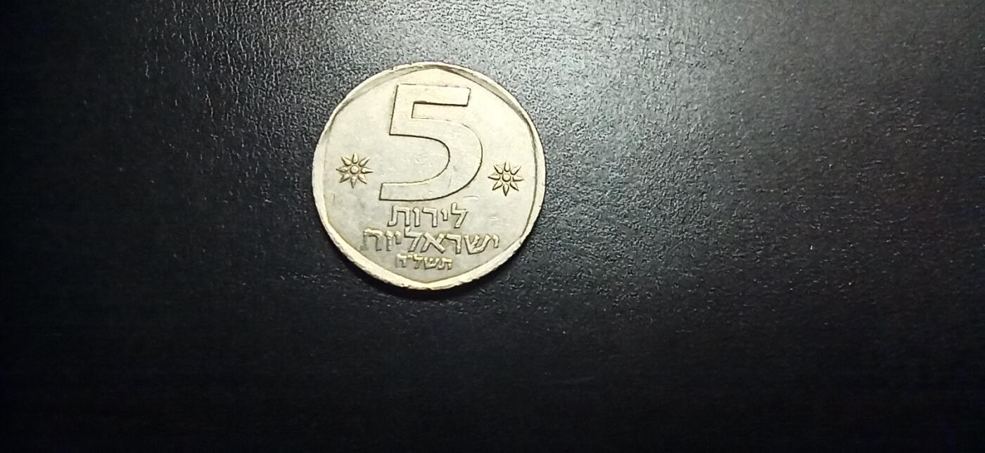 邮泉阁限时拍卖第十六场 各国硬币专场（拍卖结束后请付邮费，存留时间过长需全部邮寄） 以色列