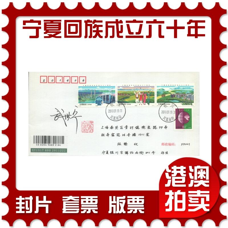 07月12日19:30海外、大陆、澳门、香港邮政精品首日实寄封拍卖专场 2018中国《宁夏回族自治区成立六十周年(设计师签名)》自然封首日实寄封