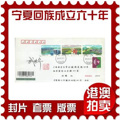 07月12日19:30海外、大陆、澳门、香港邮政精品首日实寄封拍卖专场 - 2018中国《宁夏回族自治区成立六十周年(设计师签名)》自然封首日实寄封