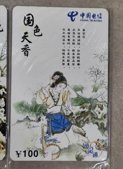 电话卡第四期 韶关电信小灵通卡，P02004国色天香，三枚一套全