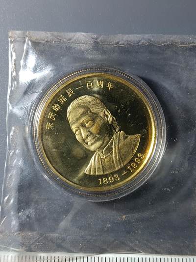 49期回流戒指饰品丝路钱币专场 - 诞辰100周年纪念章