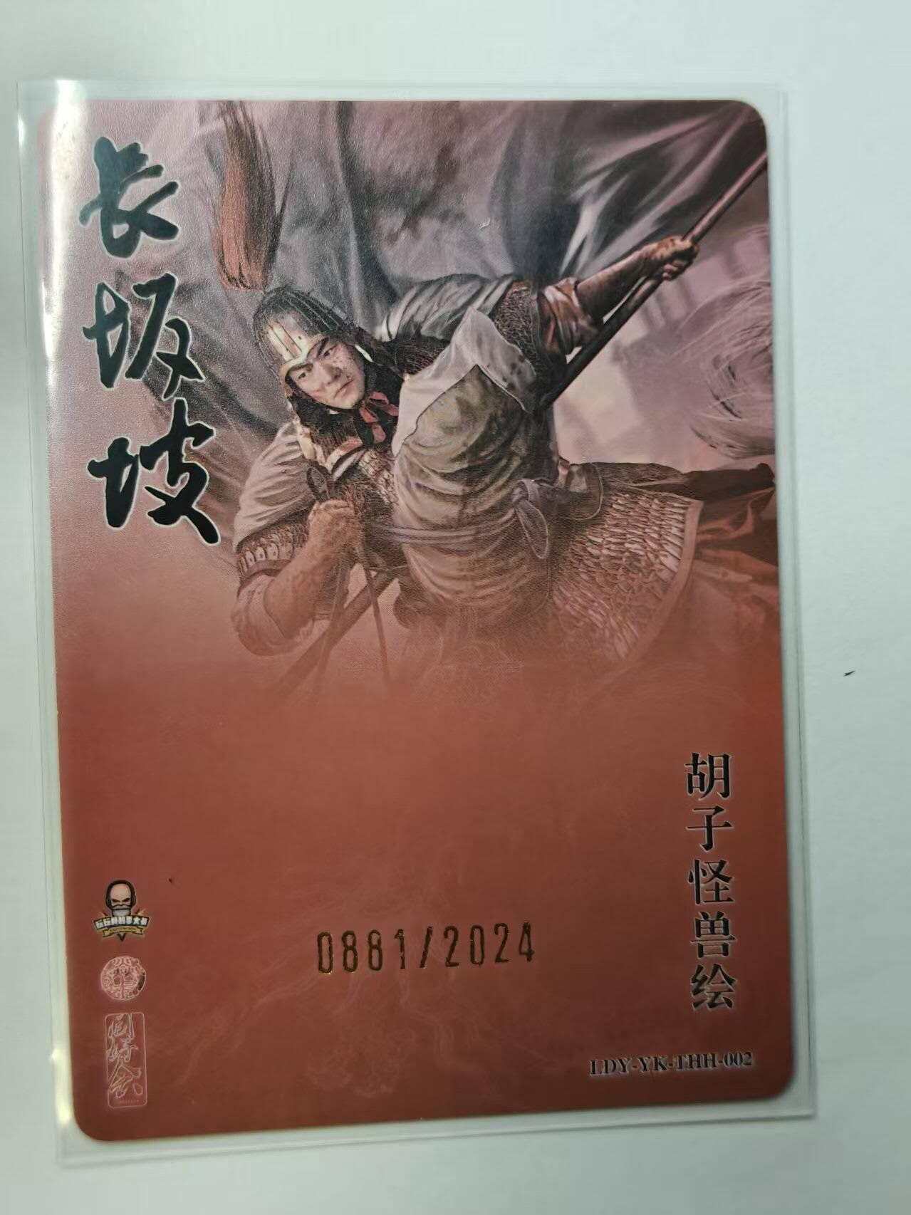 龙虎卡牌第四五场 （无佣金，满120包邮，欢迎送拍） 【编号881】粗闪卡 胡子怪兽-长坂坡赵云