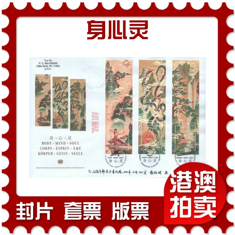 07月12日19:30海外、大陆、澳门、香港邮政精品首日实寄封拍卖专场 2023美国《身心灵》官封首日实寄封