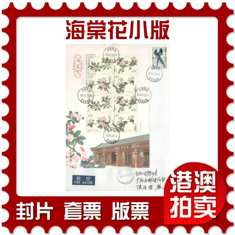 07月12日19:30海外、大陆、澳门、香港邮政精品首日实寄封拍卖专场 2018中国《海棠花小版》自然封首日实寄封