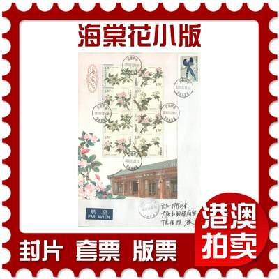 07月12日19:30海外、大陆、澳门、香港邮政精品首日实寄封拍卖专场 - 2018中国《海棠花小版》自然封首日实寄封