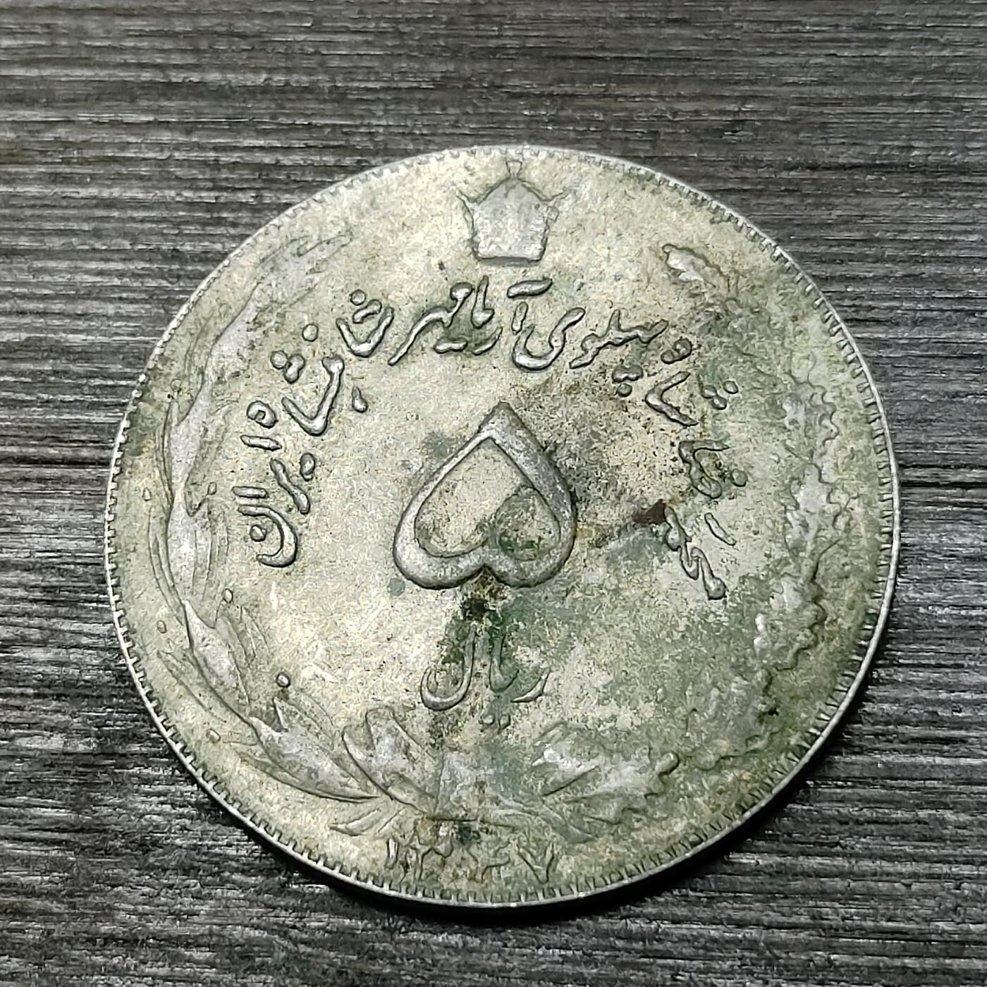 【铜匠收藏】★第125场★散币场，无佣金，30包邮。不满30元，支付5元运费。《接受代拍 代送NGC评级》 伊朗 5里亚尔