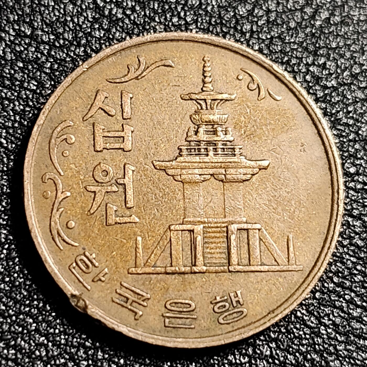 泉币菌-第48场-散币捡漏场 韩国1967年老版10元黄铜币 多宝塔 高位数字版 22.86mm 