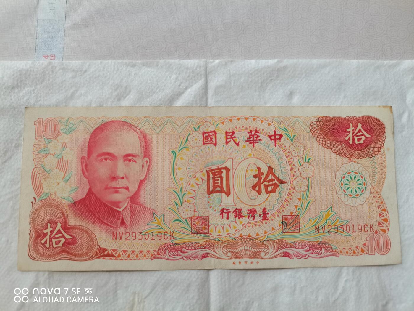 外币 拾圆台币