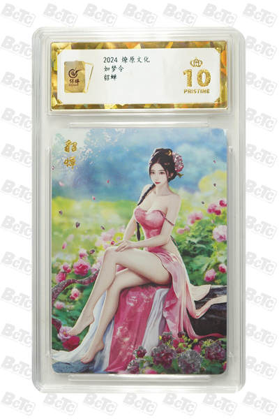 阳大大卡牌超级大甩拍第62期（周五晚上九点截拍，持续收拍品，进群福利早知道） - 燎原文化 如梦令 貂蝉 10分
