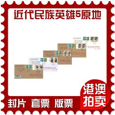 07月12日19:30海外、大陆、澳门、香港邮政精品首日实寄封拍卖专场 - 2018中国《近代民族英雄5原地》公函封首日实寄封