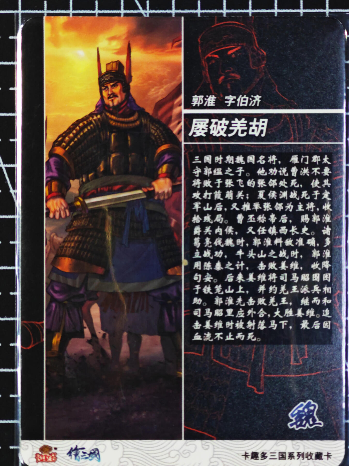 琦卡当当铺  第05期★★快速结束，小心被偷塔★★(分享有奖) 持续收拍品中~更多福利欢迎加群了解 卡趣多-绘三国（王允、郭淮）  幻彩-2张