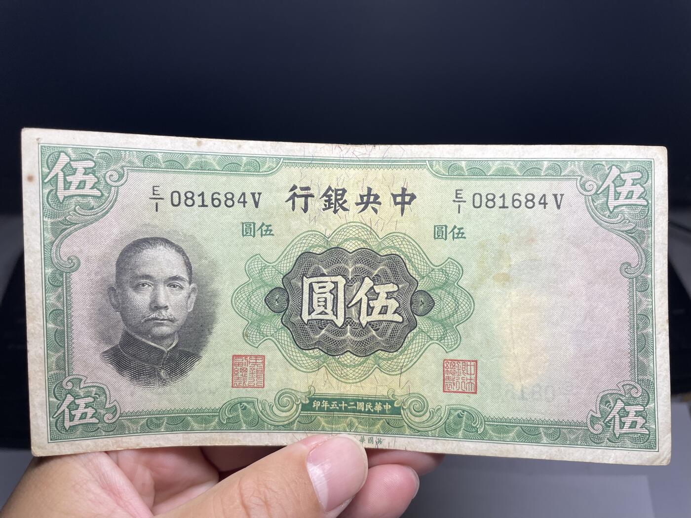 2025年集古藏今外币拍卖第六期-第10场—（总第250拍-纸币专场），本期拍完结算一次，发货时间2-3天，休息几天后继续新的一期拍卖。 民国25年中央银行5元