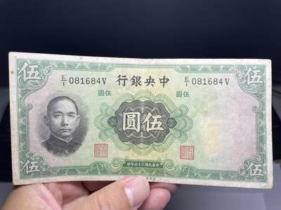 2025年集古藏今外币拍卖第六期-第10场—（总第250拍-纸币专场），本期拍完结算一次，发货时间2-3天，休息几天后继续新的一期拍卖。 - 民国25年中央银行5元