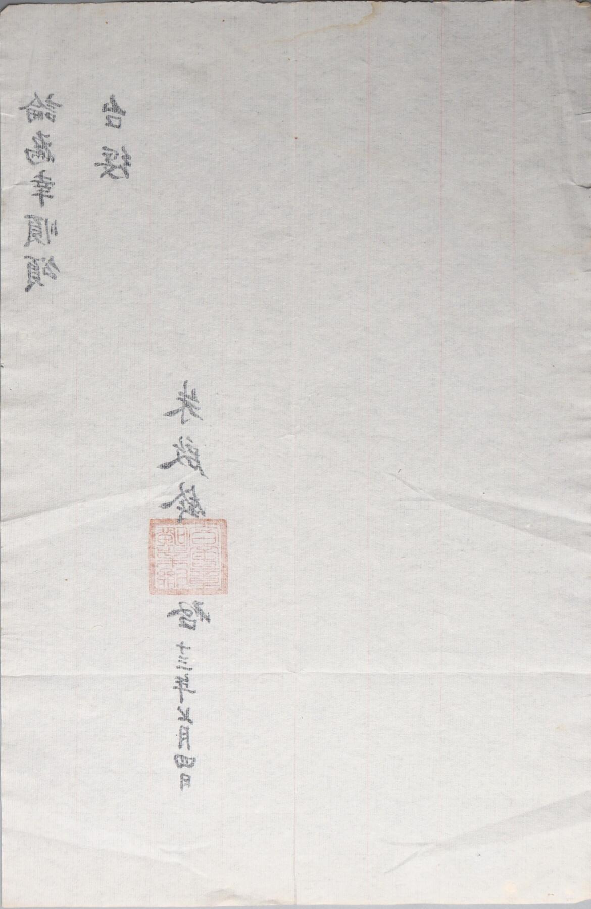 北京国升信札纸杂专场（1） 中国民国矿业联合会致李理事信札