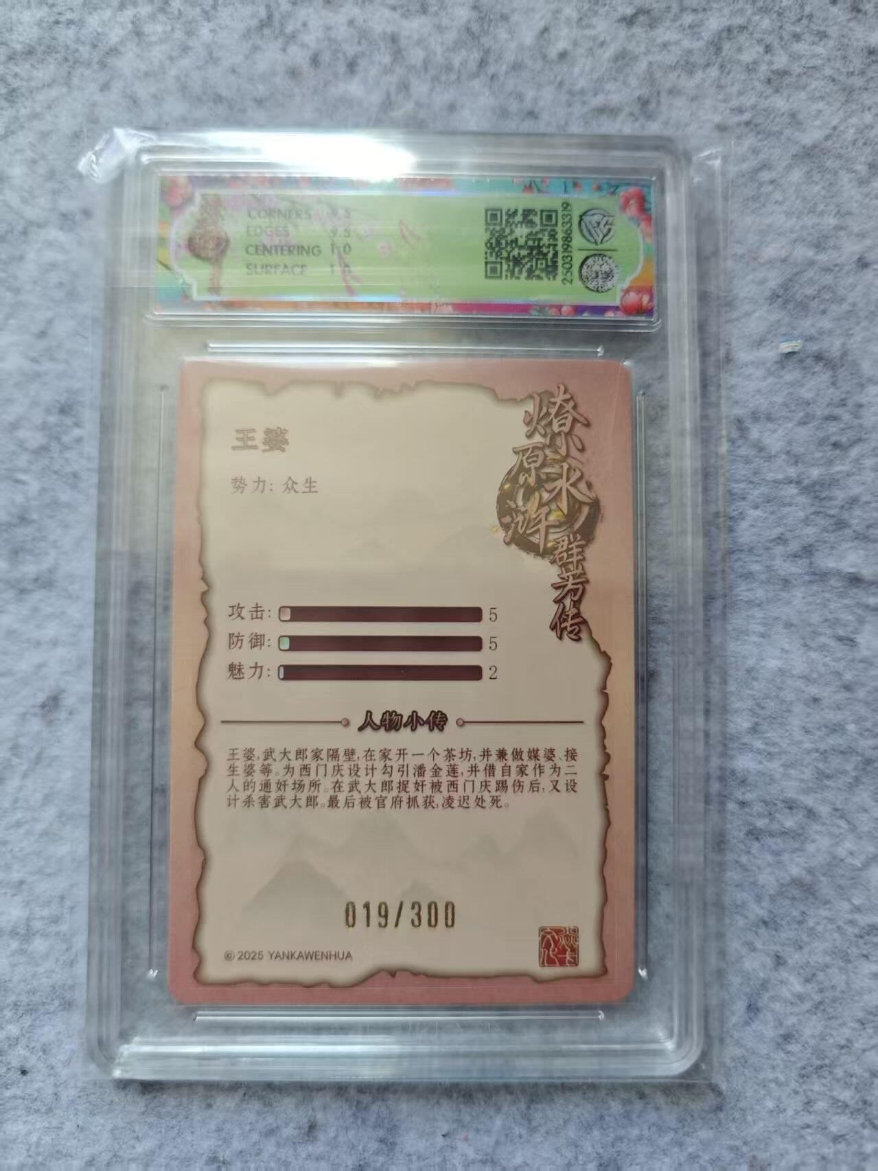 龙虎卡牌第四五场 （无佣金，满120包邮，欢迎送拍） 【编号19】粗闪评级卡 焱卡文化 水浒群芳传 王婆 10G