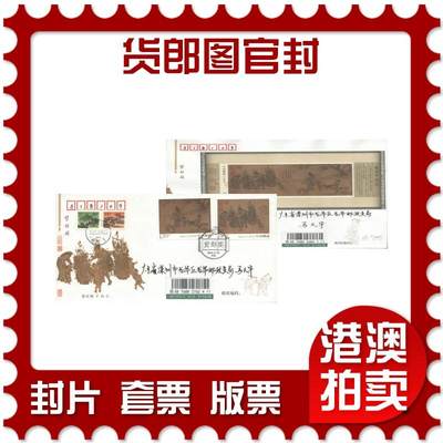 07月12日19:30海外、大陆、澳门、香港邮政精品首日实寄封拍卖专场 - 2023中国《货郎图官封》总封首日实寄封
