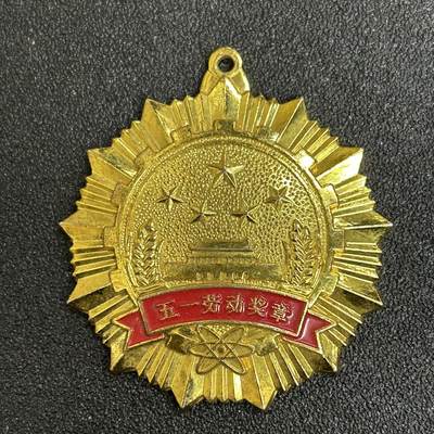 西秦中古拍卖第五十期 - 五一劳动奖章