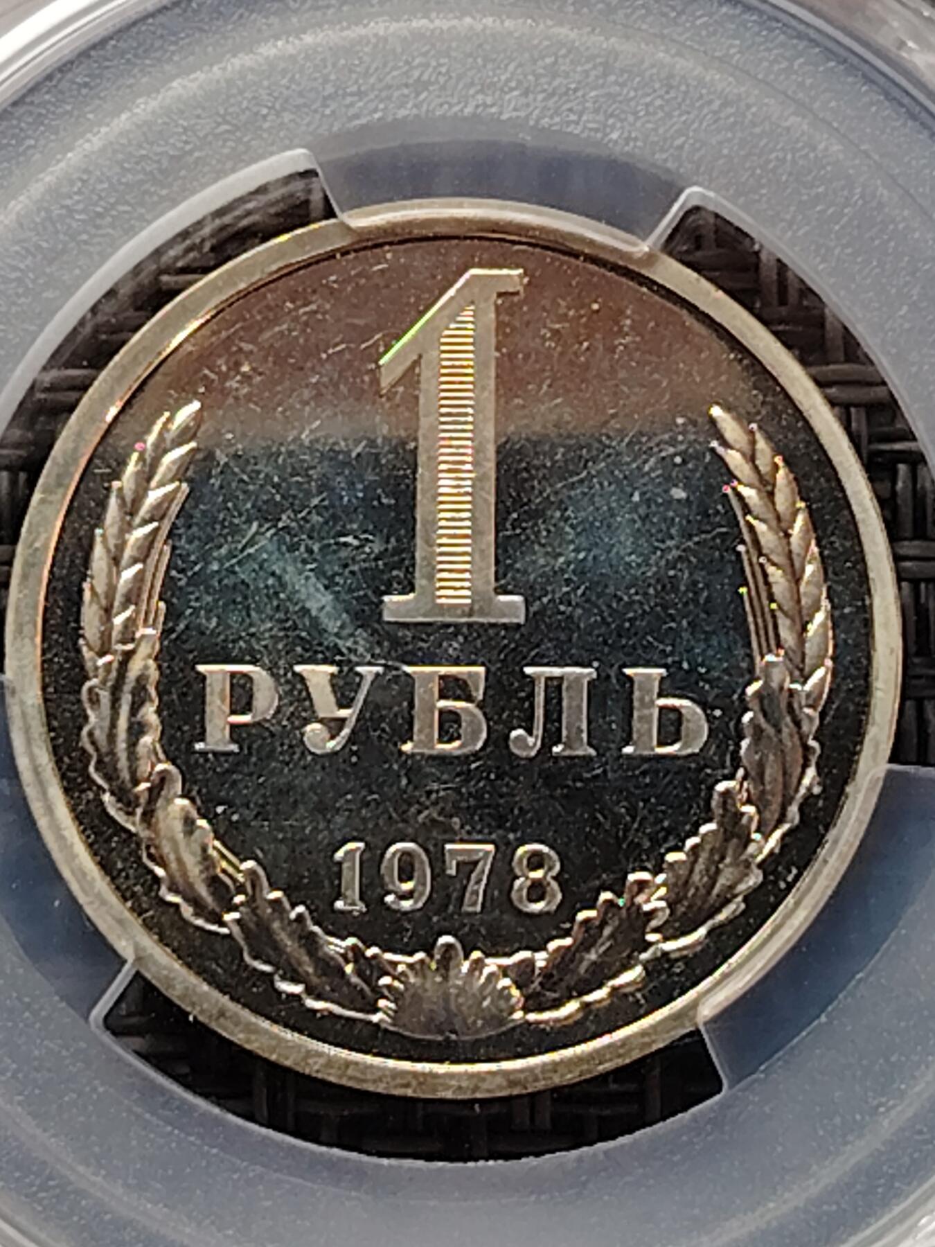 布加迪🐬～世界钱币(上海)🌾第 226 期 /  各国套币和散币 评级币PCGS~PL66 苏联