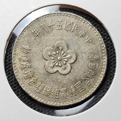 KK钱币收藏小铺 第307期 2月预留时间 周末发货 -  中国台湾省农粮纪念币