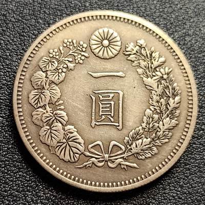 泉币菌-第47场-各国散币场 -  日本龙洋壹元 复制品 直径37.9 厚2.6 日本贸易银币 大日本明治二十年 