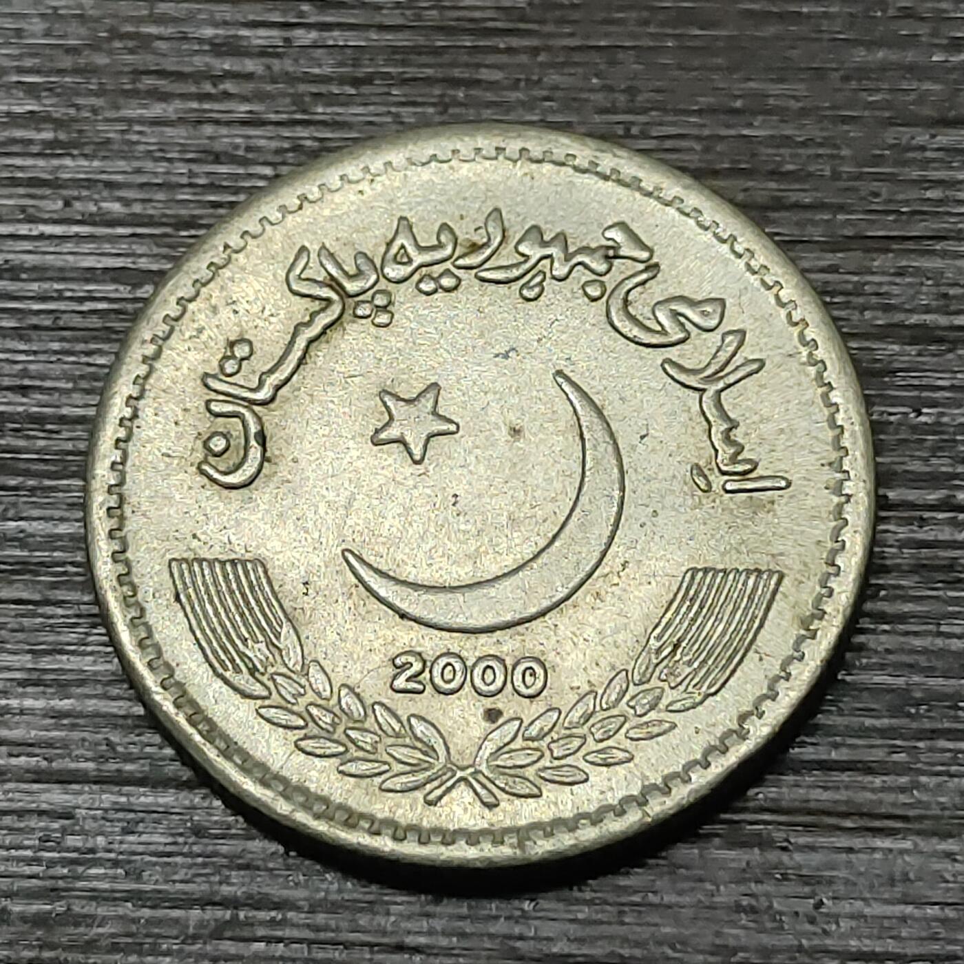 【铜匠收藏】★第125场★散币场，无佣金，30包邮。不满30元，支付5元运费。《接受代拍 代送NGC评级》 巴基斯坦 2000年 2卢比