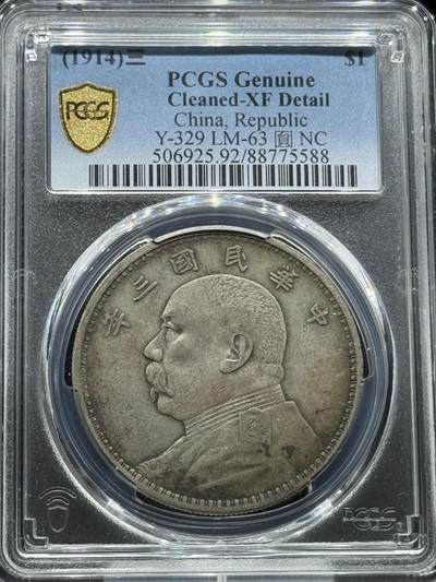 三年大头、武昌版、PCGS- XF92 - 三年大头、武昌版、PCGS- XF92