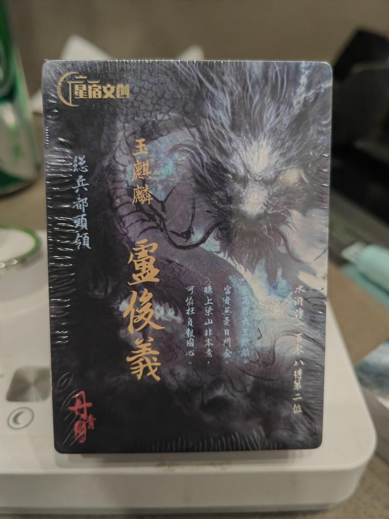 阳大大卡牌超级大甩拍第61期（周五晚上九点截拍，持续收拍品，进群福利早知道） 星宿文创 丹青水浒 第一弹（旧版）普卡一套