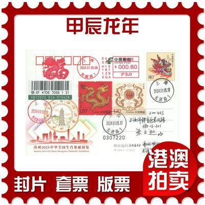 07月12日19:30海外、大陆、澳门、香港邮政精品首日实寄封拍卖专场 - 2024中国《甲辰龙年》邮资片首日实寄封
