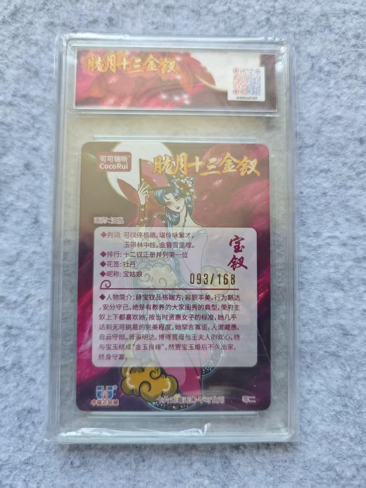 龙虎卡牌第四五场 （无佣金，满120包邮，欢迎送拍） 光刻评级卡 可可瑞听 宝钗 10P