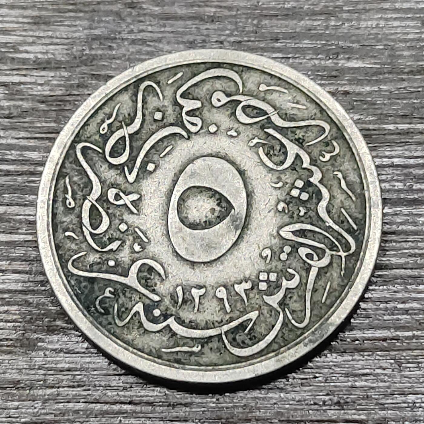 【铜匠收藏】★第125场★散币场，无佣金，30包邮。不满30元，支付5元运费。《接受代拍 代送NGC评级》 奥斯曼埃及 5克什 铜镍币