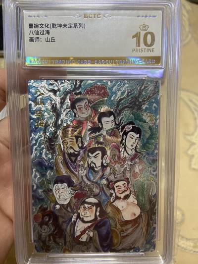 阳大大卡牌超级大甩拍第61期（周五晚上九点截拍，持续收拍品，进群福利早知道） - 【爆金评级】墨婉文化 八仙过海 山丘 粗闪