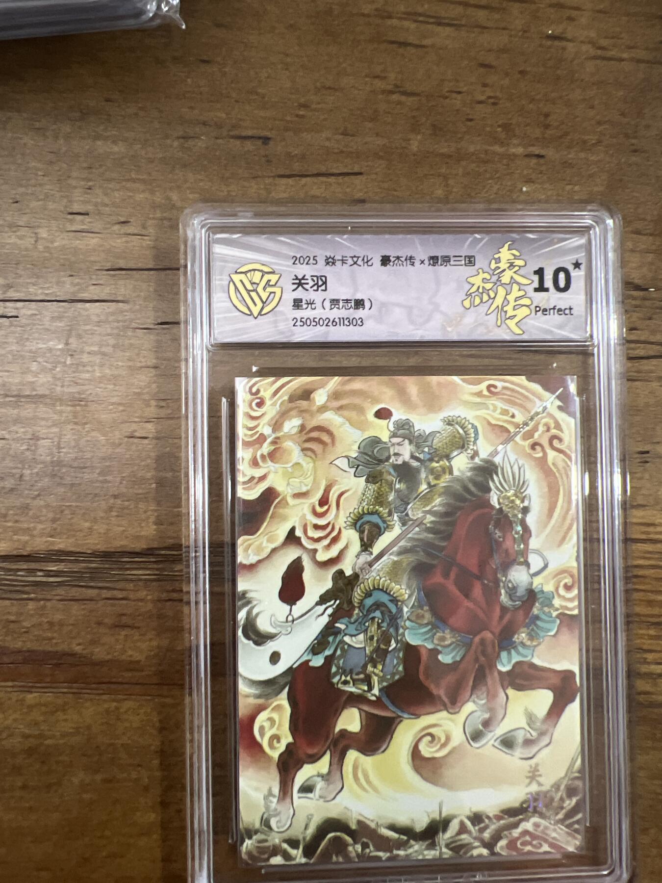 阳大大卡牌超级大甩拍第61期（周五晚上九点截拍，持续收拍品，进群福利早知道） 焱卡文化 燎原三国 豪杰传2 贾志鹏 关羽 星光 满分10星