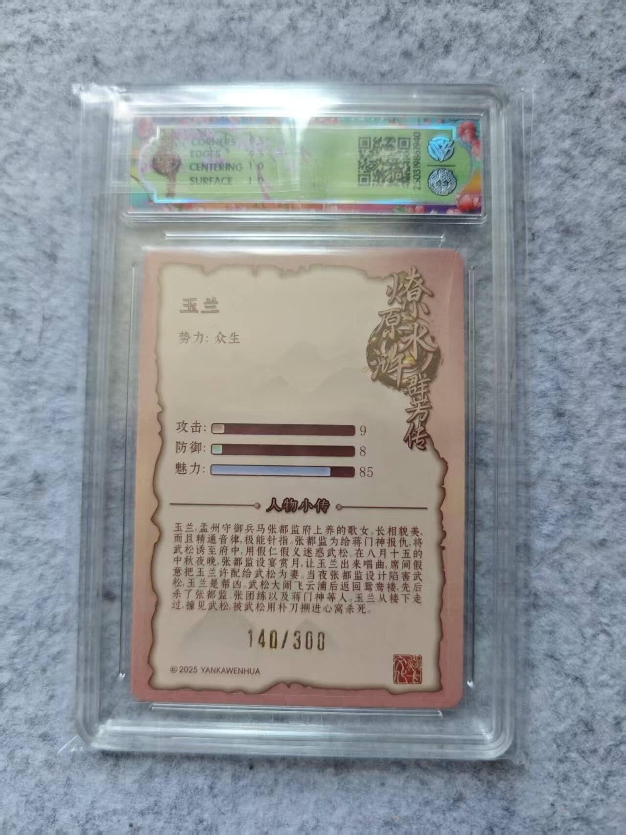 龙虎卡牌第四五场 （无佣金，满120包邮，欢迎送拍） 【编号140】粗闪评级卡 焱卡文化 水浒群芳传 玉兰 10G