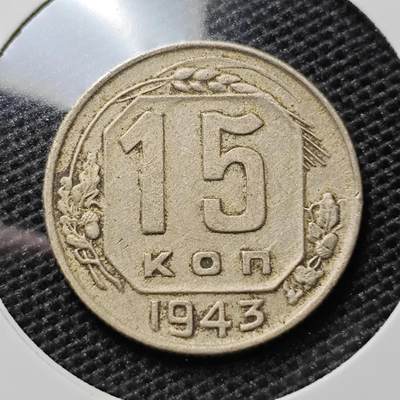 KK钱币收藏小铺 第307期 2月预留时间 周末发货 - 1943苏联15戈比 