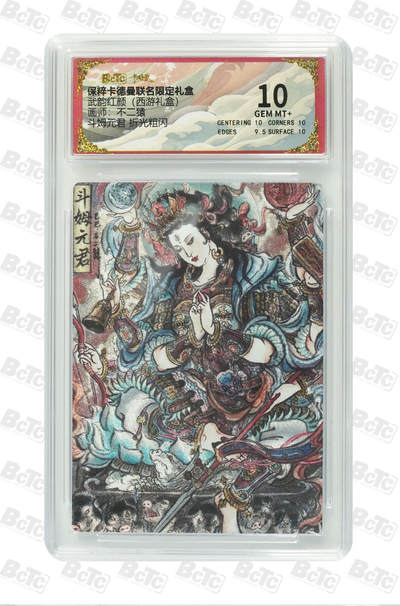 阳大大卡牌超级大甩拍第61期（周五晚上九点截拍，持续收拍品，进群福利早知道） - 【10分】卡德曼 武韵红颜 西游礼盒 不二猿 斗姆元君 折光粗闪 